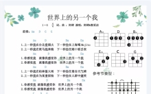 《世界上另一个我》_尤克里里谱