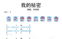 邓紫棋《我的秘密》吉他谱_吉他弹唱谱