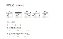 夏小虎《旧时光》吉他谱_C调吉他弹唱谱_和弦谱