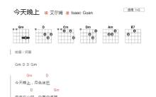艾尔肯《今天晚上》吉他谱_G调吉他弹唱谱_和弦谱