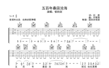 郁钧剑《五百年桑海沧田》吉他谱_F调吉他弹唱谱_分解编配