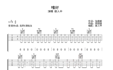 颜人中《嗜好》吉他谱_C调吉他弹唱谱