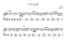 花粥《只不过是》钢琴谱