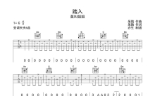 莫叫姐姐《踏入》吉他谱_C调吉他弹唱谱