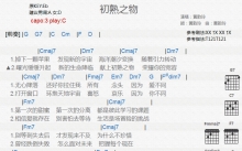黄韵玲《初熟之吻》吉他谱_C调吉他弹唱谱_和弦谱