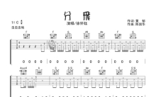 徐怀钰《分飞》吉他谱_C调吉他弹唱谱