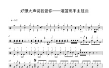 灌篮高手主题曲《好想大声告诉你》鼓谱_架子鼓谱