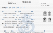 蔡健雅《双栖动物》吉他谱_吉他弹唱谱_和弦谱