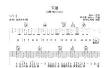 川青/Morerare《下潜》吉他谱_C调吉他弹唱谱