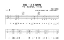 梁祝《化蝶》吉他谱_C调吉他独奏谱_简易独奏版