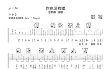 老鸭梨《你也没有错》吉他谱_C调吉他弹唱谱