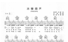 冯小泉《冰糖葫芦》吉他谱_G调吉他弹唱谱