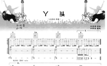 王童语《丫头》吉他谱_G调吉他弹唱谱_双吉他版