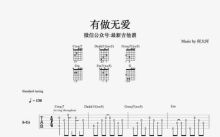 何大河《有做无爱》吉他谱_吉他弹唱谱