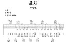 薛之谦《最好》吉他谱_C调吉他弹唱谱