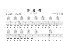 丁当《好难得》吉他谱_G调吉他弹唱谱