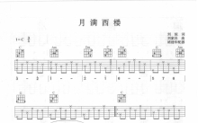 毛珂《月满西楼》吉他谱_C调吉他弹唱谱