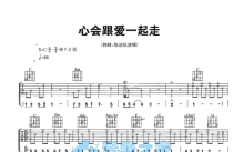 郭峰/陈洁仪《心会跟爱一起走》吉他谱_C调吉他弹唱谱