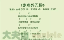 左安西西《青春好无聊》_C调尤克里里谱