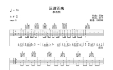 李浩然《远道而来》吉他谱_C调吉他弹唱谱