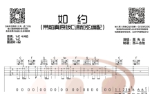 栗先达《如约》吉他谱_C调吉他弹唱谱