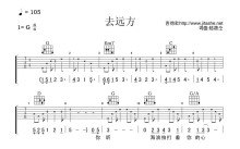 陆筱仝《去远方》吉他谱_G调吉他弹唱谱