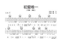 肖巢《初爱唯一》吉他谱_A调吉他弹唱谱