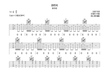 张东尼《耍把戏》吉他谱_C调吉他弹唱谱