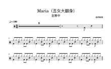 金雅中《Maria》鼓谱_架子鼓谱