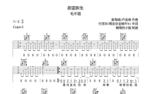 毛不易《蔚蓝新生》吉他谱_C调吉他弹唱谱