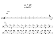 徐良&小凌《坏女孩》鼓谱_架子鼓谱