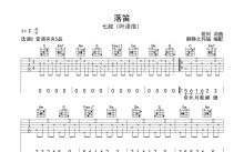 七叔（叶泽浩）《落笛》吉他谱_C调吉他弹唱谱