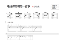 洪佳泉《唱给傅思凝的一首歌》吉他谱_C调吉他弹唱谱_和弦谱