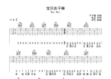 Kui Kui《宝贝在干嘛》吉他谱_G调吉他弹唱谱