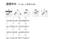 Jam《虚度年华》吉他谱_吉他弹唱谱_和弦谱