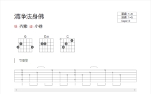 齐豫《清净法身佛》吉他谱_G调吉他弹唱谱_和弦谱