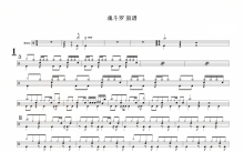 游戏乐《魂斗罗》鼓谱_架子鼓谱
