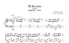 CORSAK、马吟吟《溯 Reverse》钢琴谱