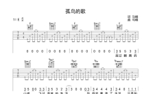 马頔《孤鸟的歌》吉他谱_E调吉他弹唱谱