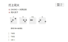 DAOKO/米津玄师《打上火花》吉他谱_C调吉他弹唱谱_和弦谱