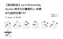 泰语歌曲《想成为你重要的人》吉他谱_C调吉他弹唱谱_和弦谱