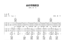 谢军《山谷里的思念》吉他谱_C调吉他弹唱谱