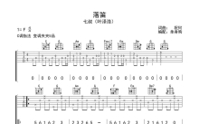 叶泽浩《落笛》吉他谱_C调吉他弹唱谱