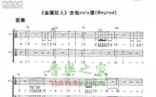 Beyond《金属狂人》吉他谱_吉他弹唱谱