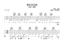 吴昊《爱在日出前》吉他谱_C调吉他弹唱谱
