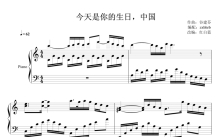 董文华《今天是你的生日，我的中国》钢琴谱