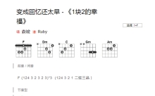 森骏《变成回忆还太早》吉他谱_F调吉他弹唱谱_和弦谱