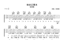 徐誉滕《粉丝记事本》吉他谱_C调吉他弹唱谱