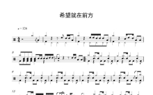 《希望就在前方》鼓谱_架子鼓谱