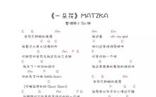 Matzka《一朵花》_C调尤克里里谱